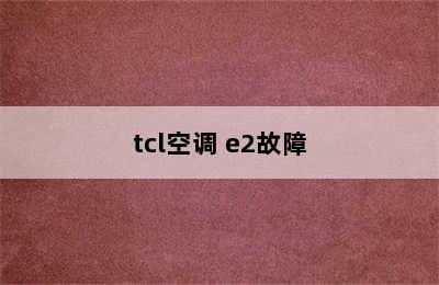 tcl空调 e2故障